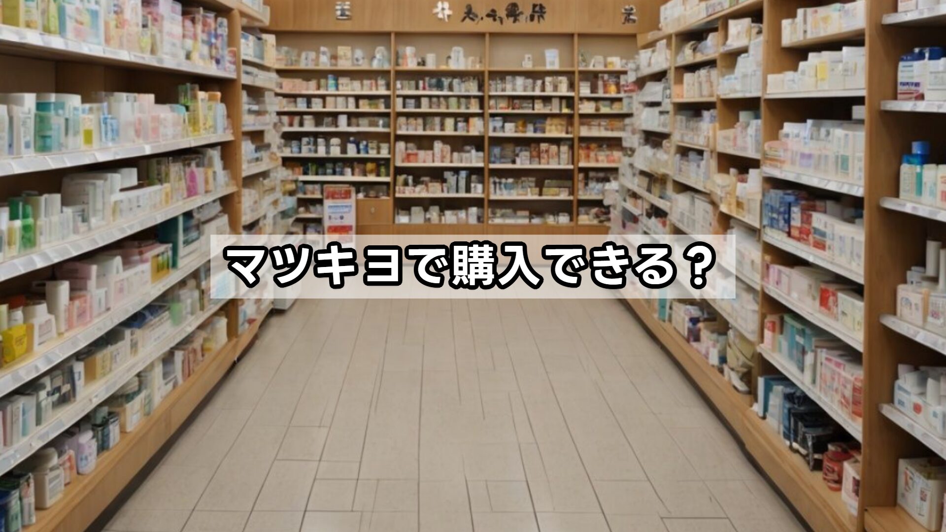 マツキヨで購入できる?