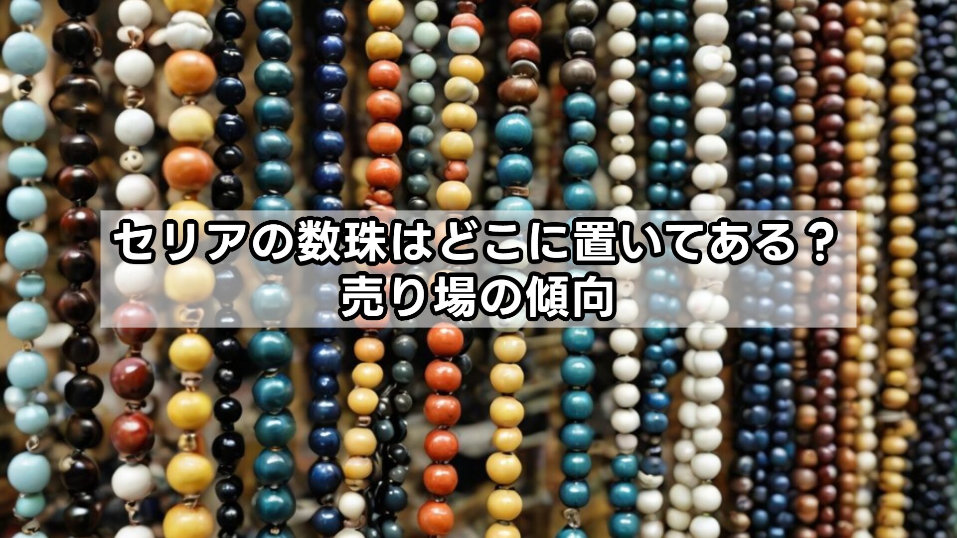 セリアの数珠はどこに置いてある?売り場の傾向
