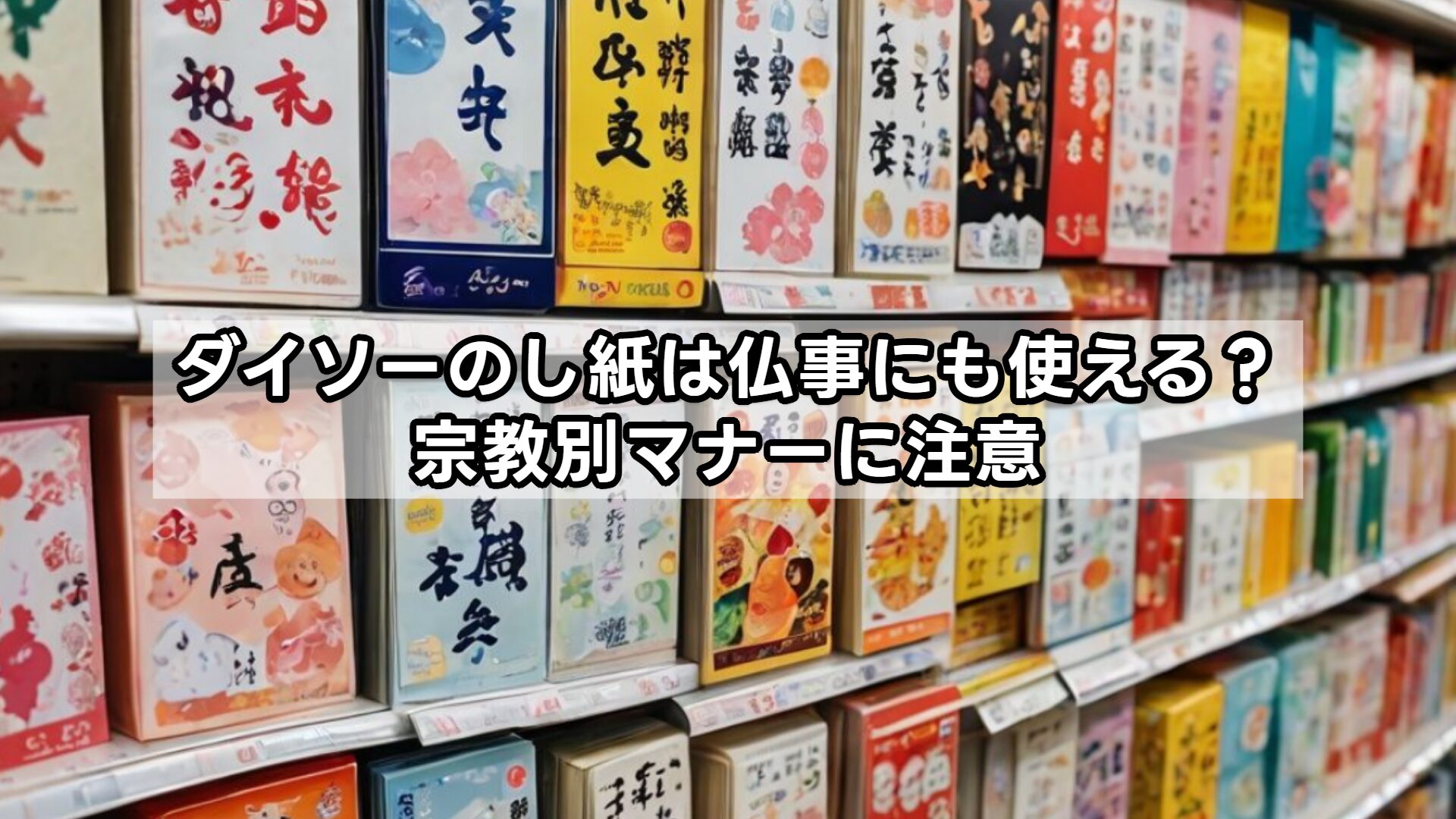 ダイソーのし紙は仏事にも使える？宗教別マナーに注意