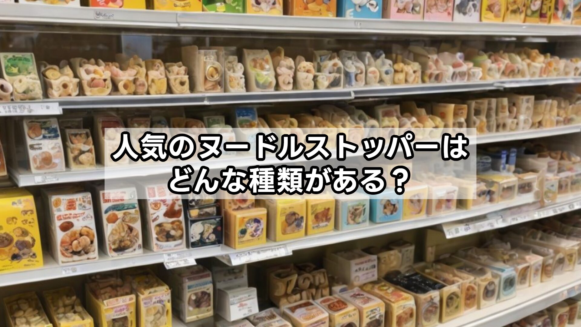 人気のヌードルストッパーはどんな種類がある?