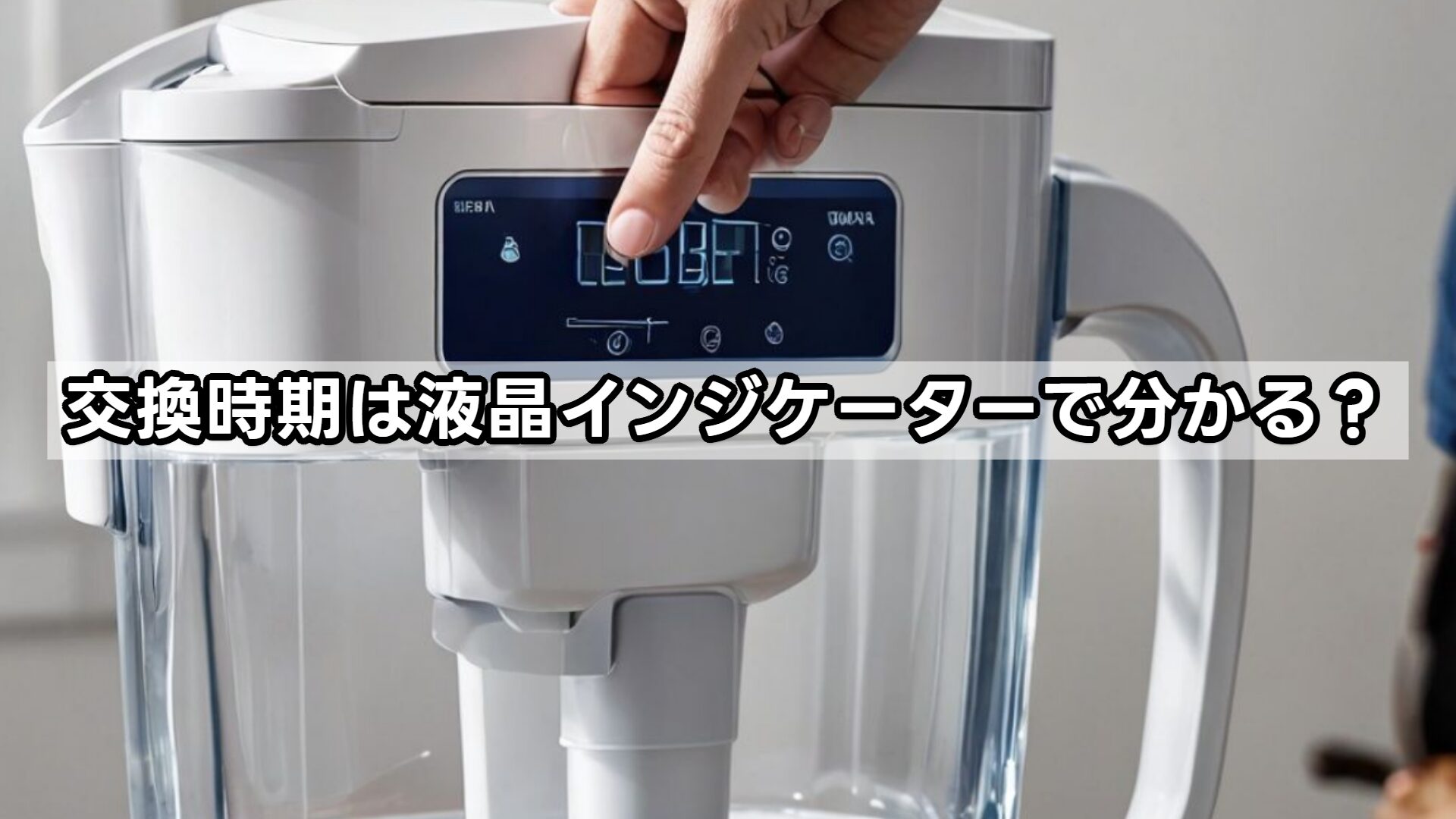 交換時期は液晶インジケーターで分かる？