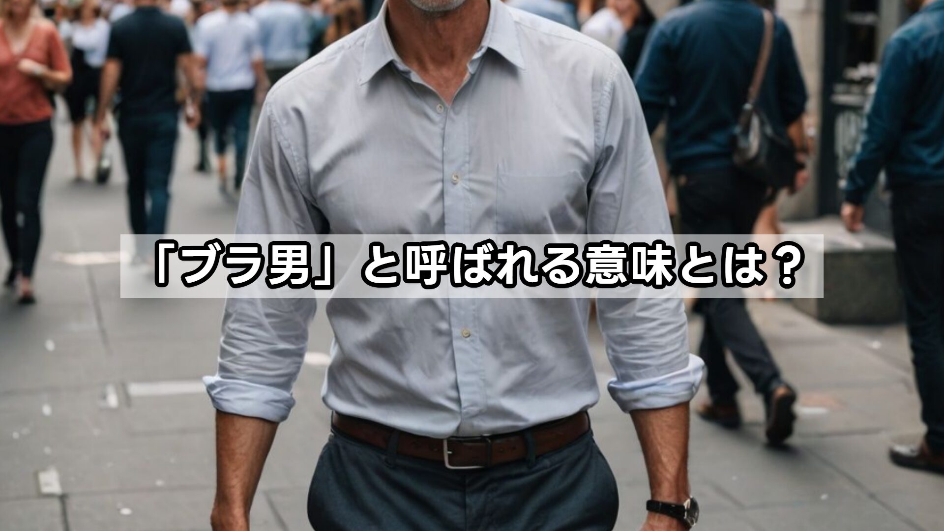 「ブラ男」と呼ばれる意味とは？
