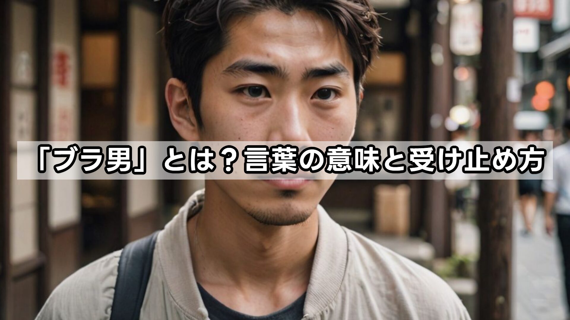 「ブラ男」とは？言葉の意味と受け止め方