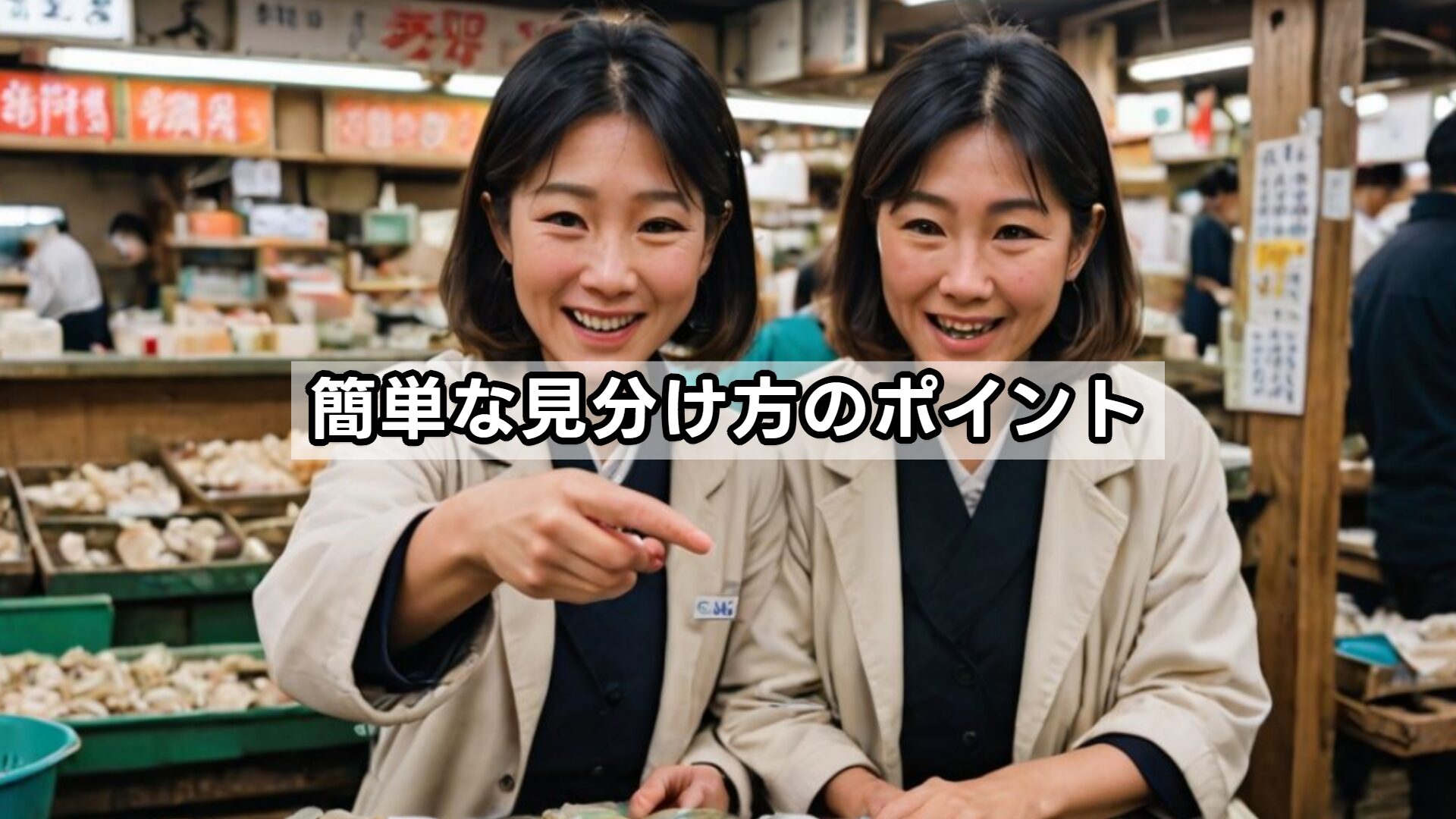 簡単な見分け方のポイント