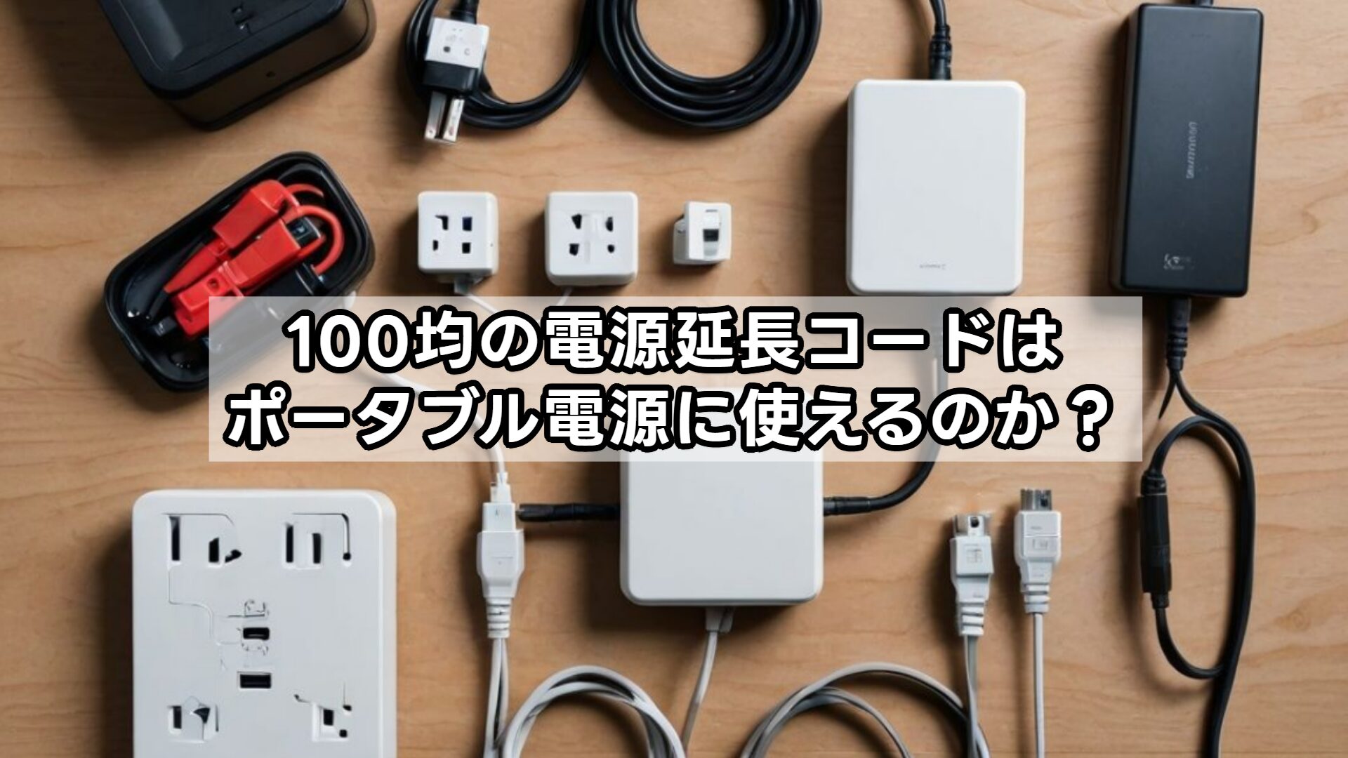 100均の電源延長コードはポータブル電源に使えるのか?