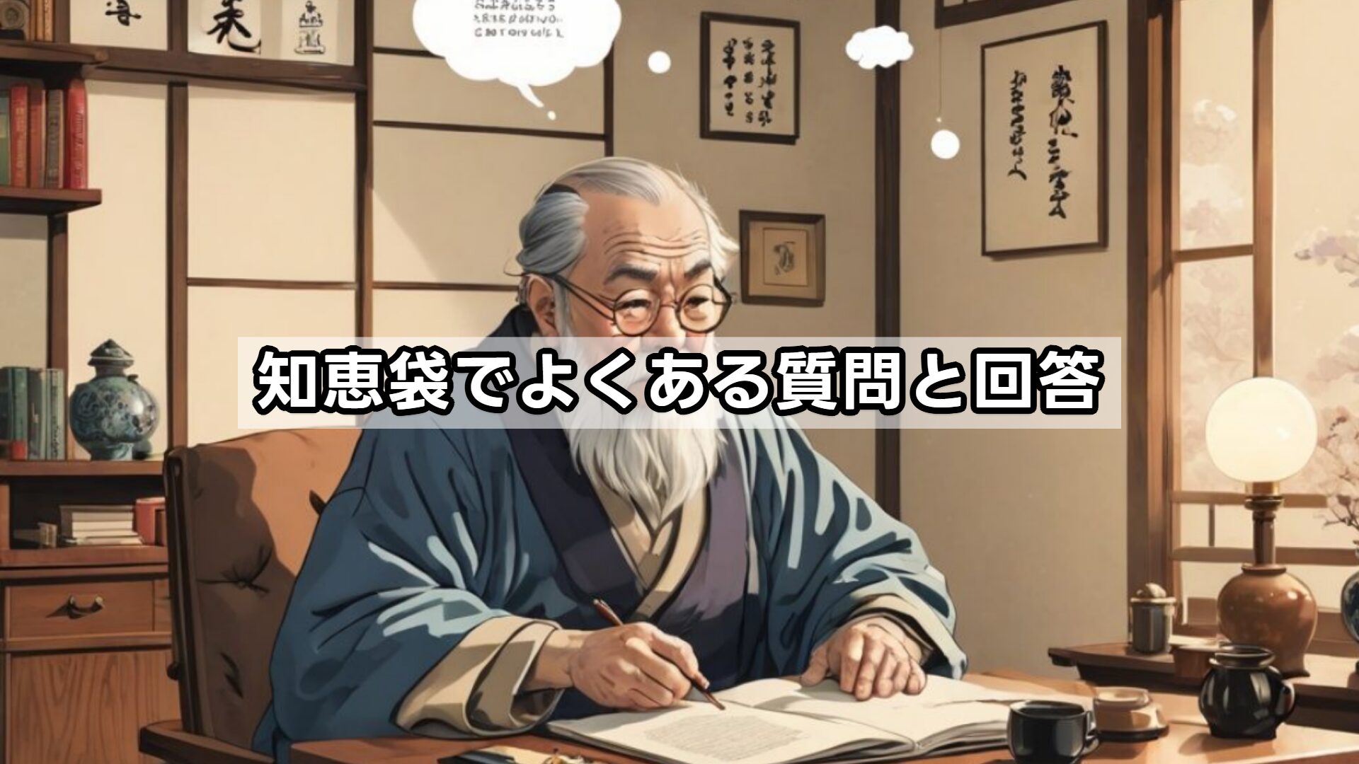 知恵袋でよくある質問と回答