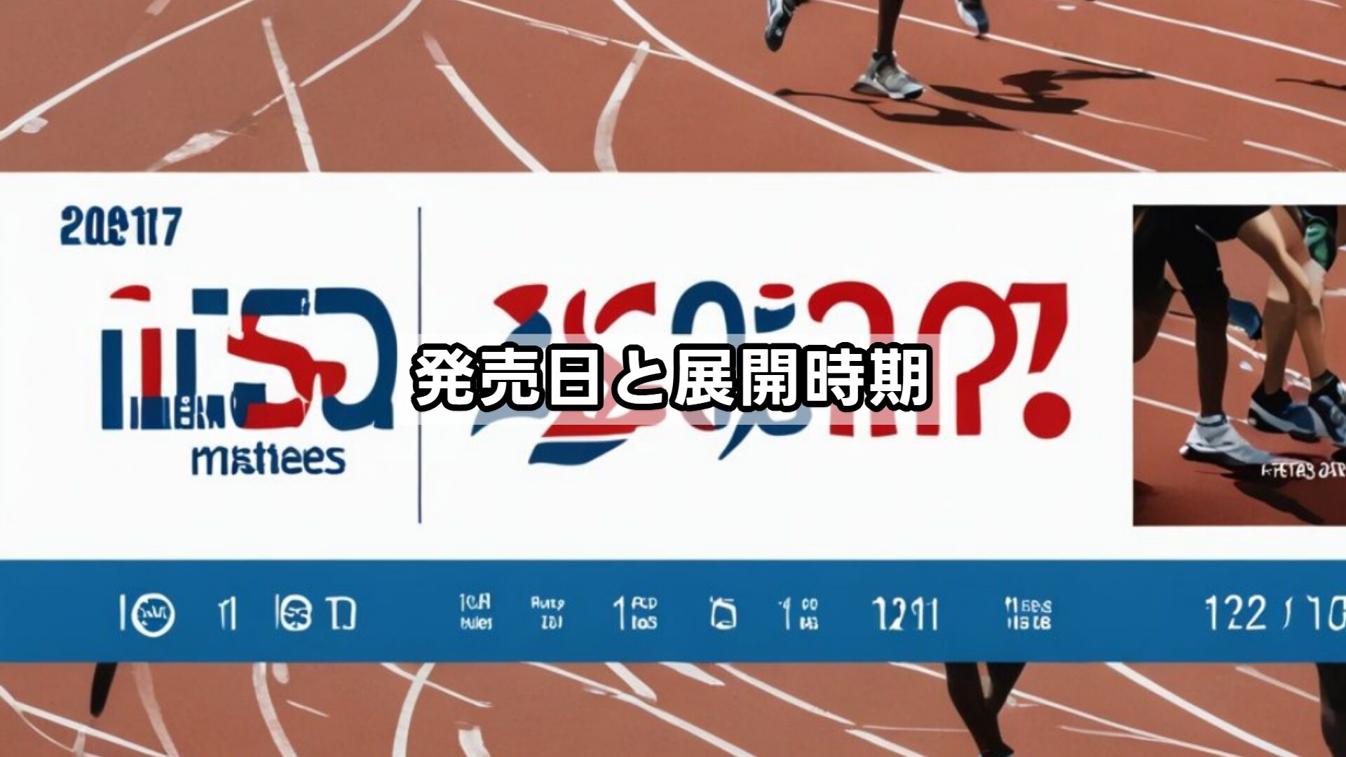 発売日と展開時期