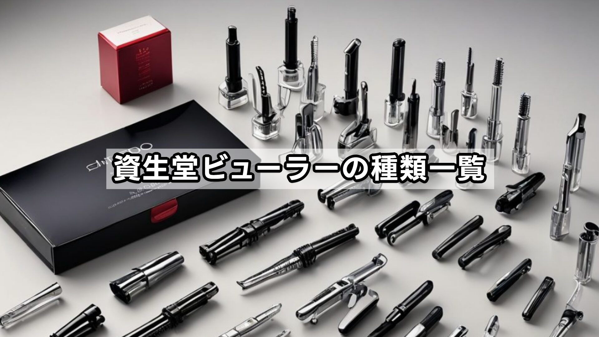 資生堂ビューラーの種類一覧