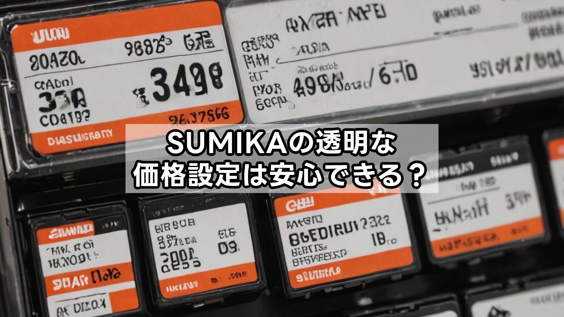 SUMIKAの透明な価格設定は安心できる？
