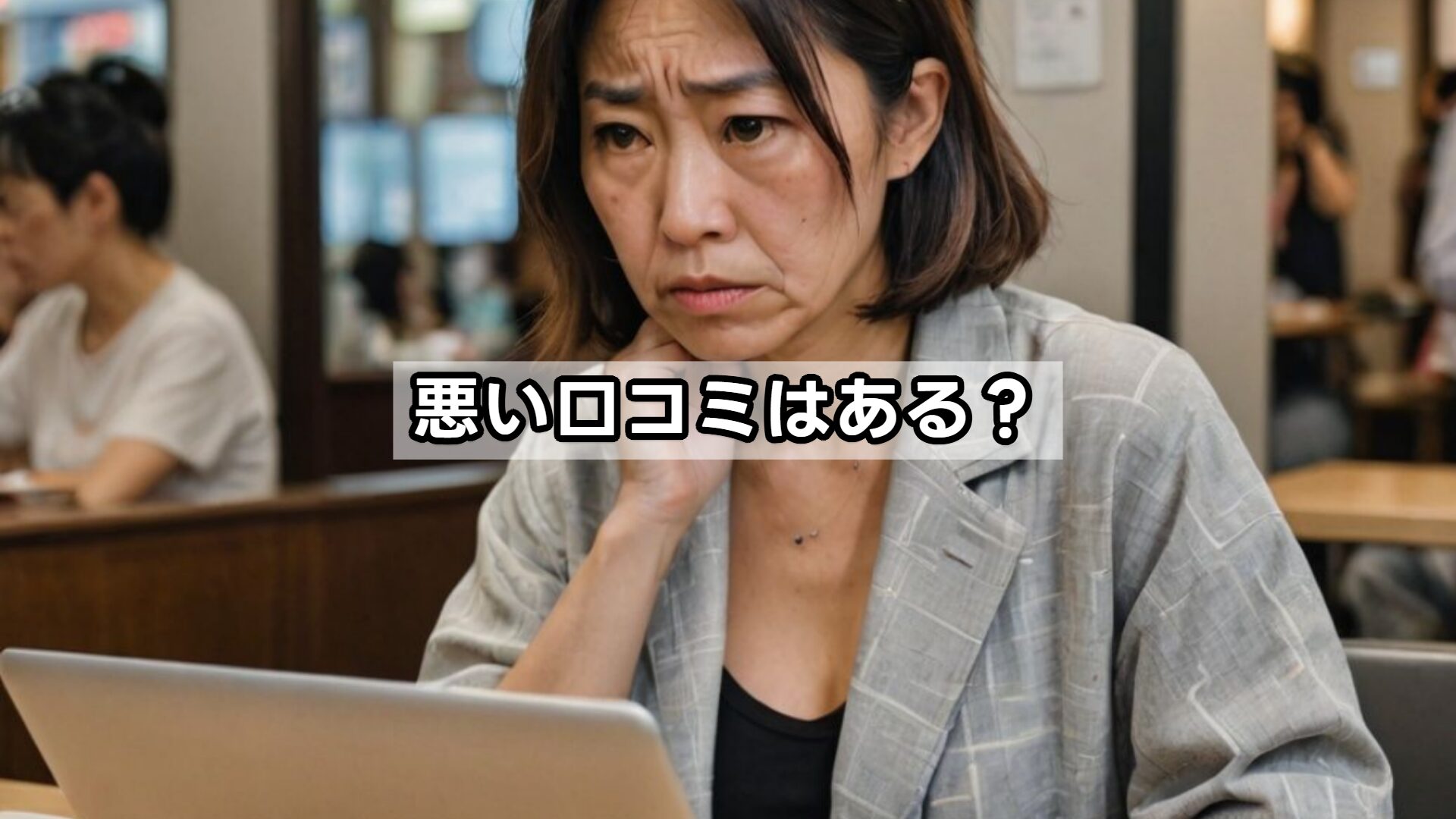 悪い口コミはある？