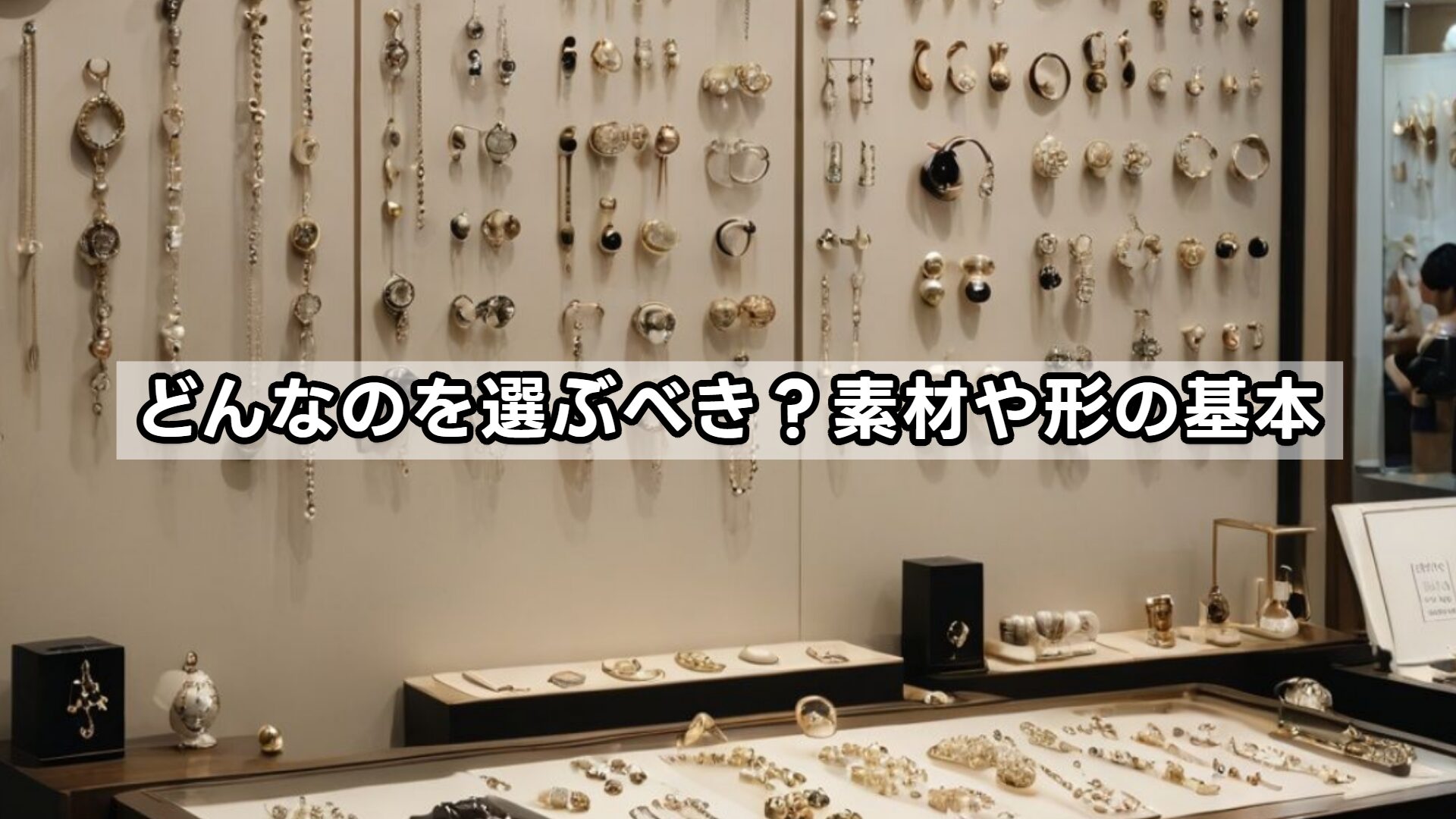 どんなのを選ぶべき?素材や形の基本