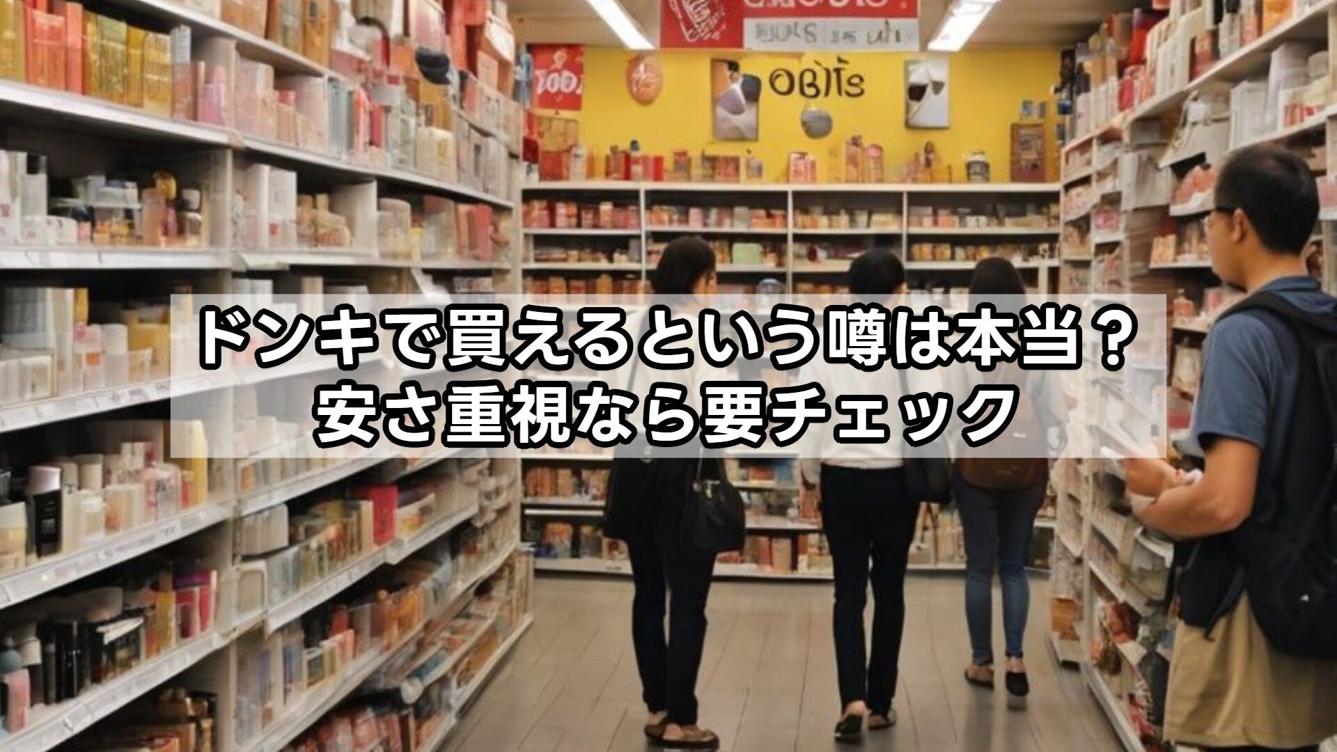 ドンキで買えるという噂は本当？安さ重視なら要チェック