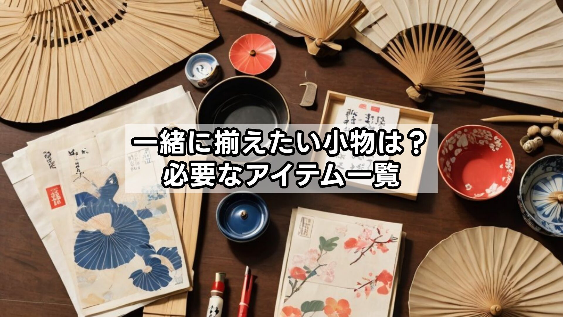 一緒に揃えたい小物は？必要なアイテム一覧