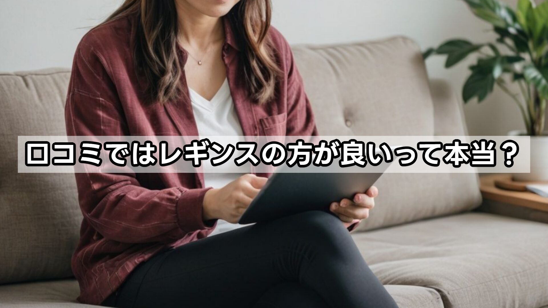口コミではレギンスの方が良いって本当？