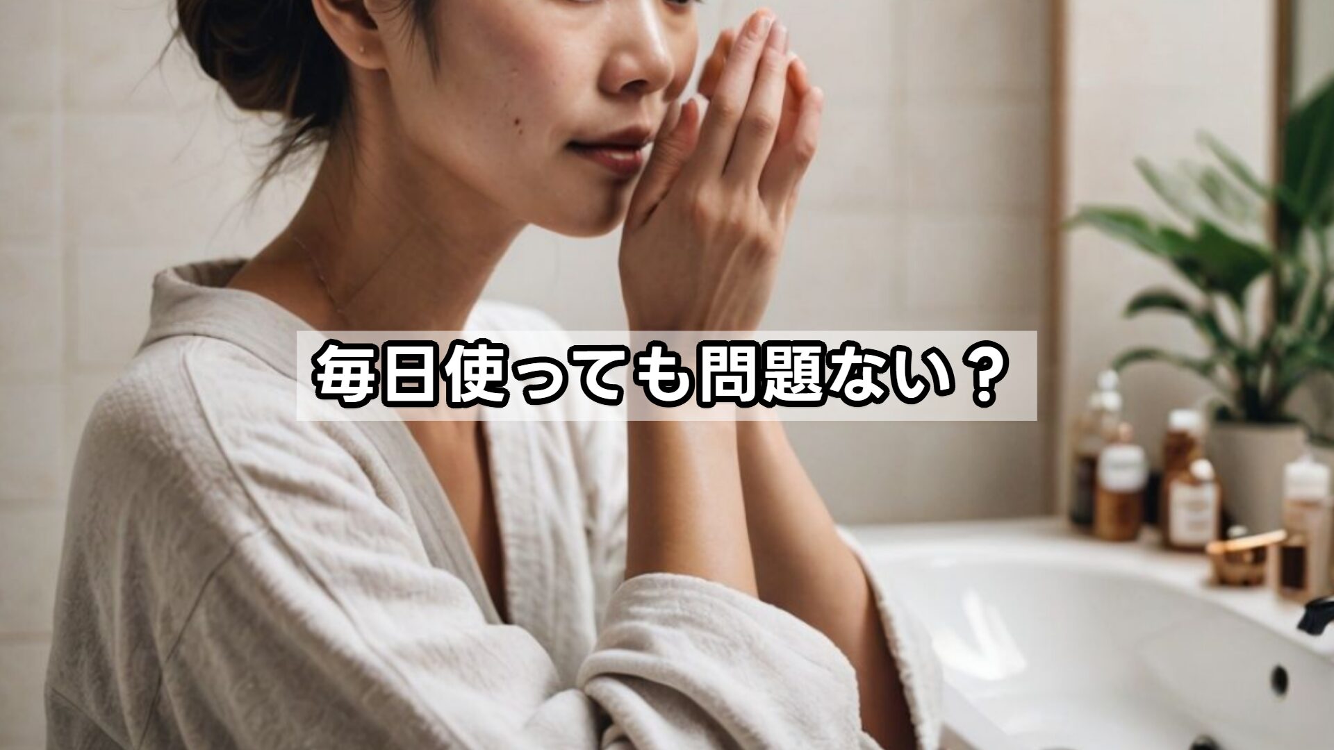 毎日使っても問題ない?
