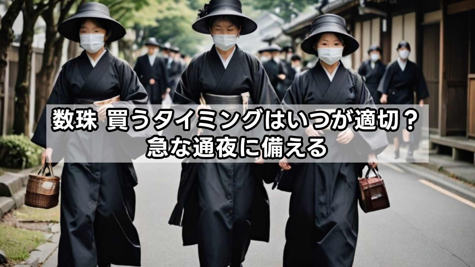 数珠 買うタイミングはいつが適切?急な通夜に備える