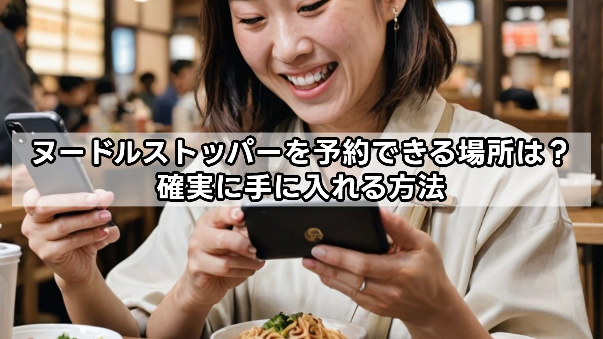 ヌードルストッパーを予約できる場所は?確実に手に入れる方法