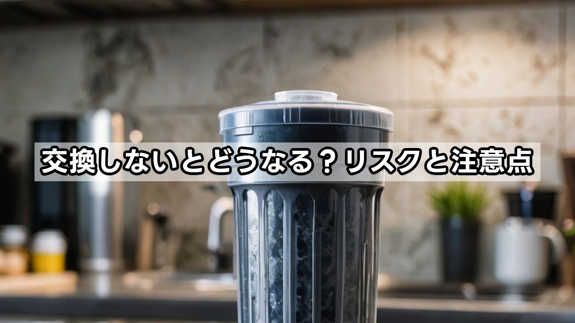 交換しないとどうなる？リスクと注意点