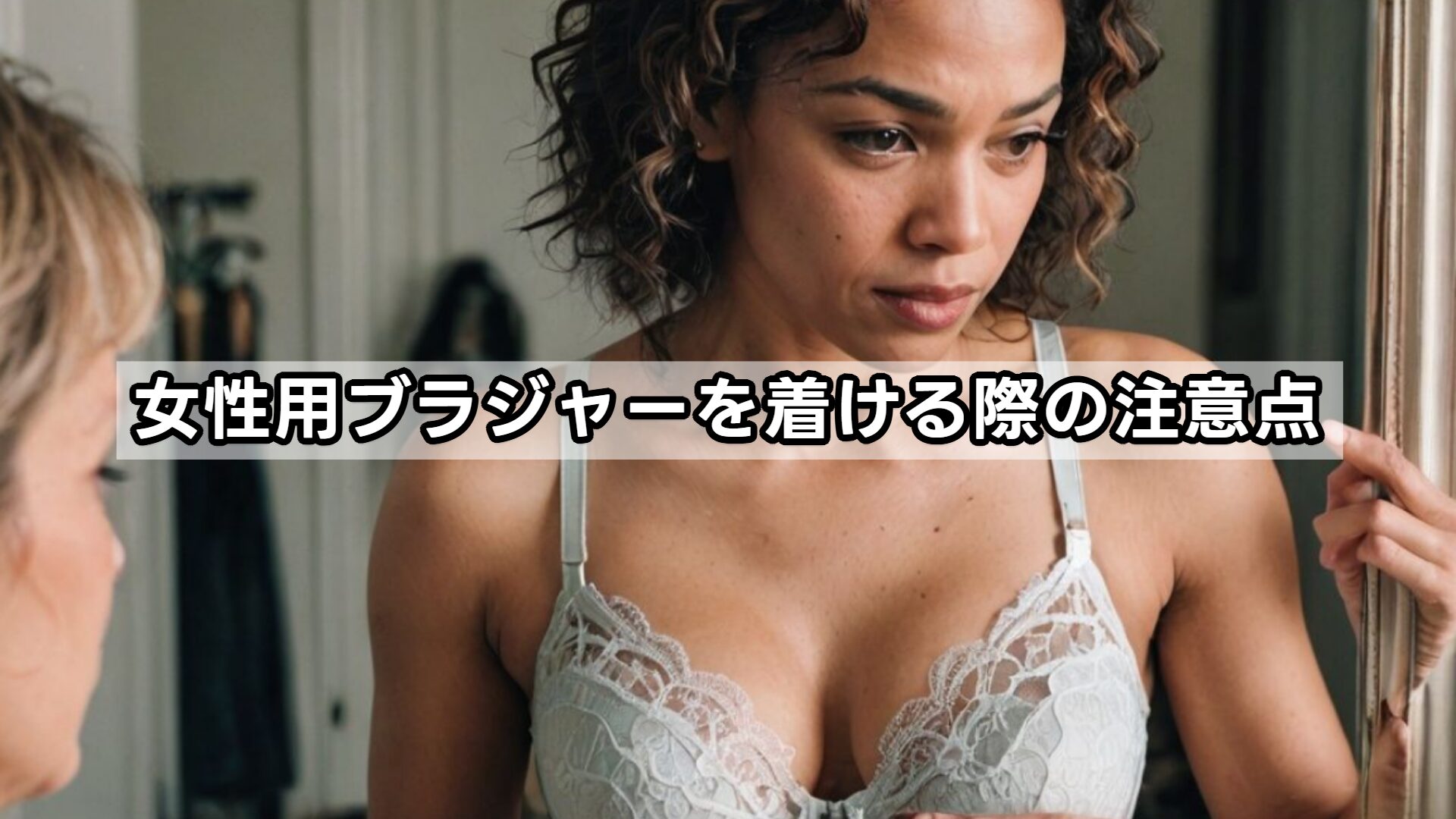 女性用ブラジャーを着ける際の注意点