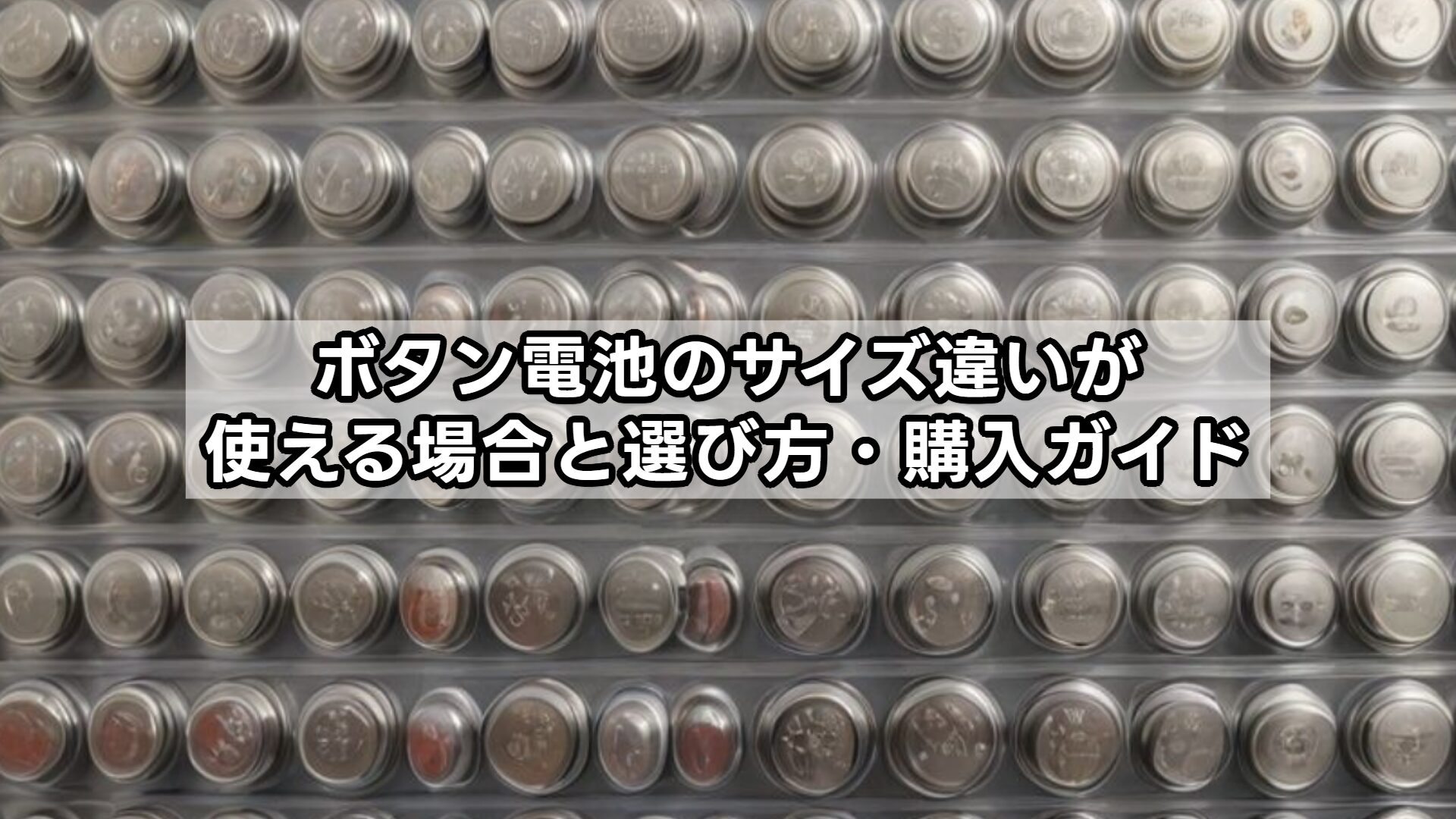 ボタン電池のサイズ違いが使える場合と選び方・購入ガイド