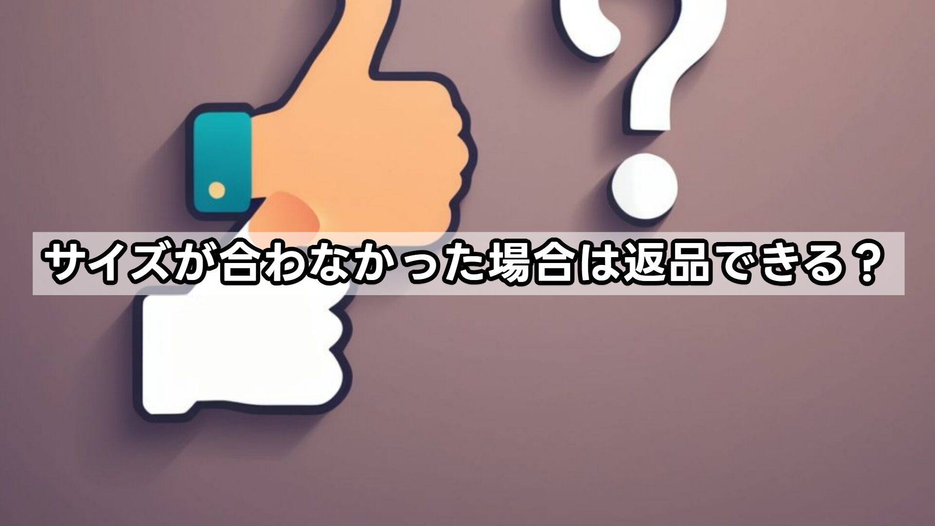 サイズが合わなかった場合は返品できる?