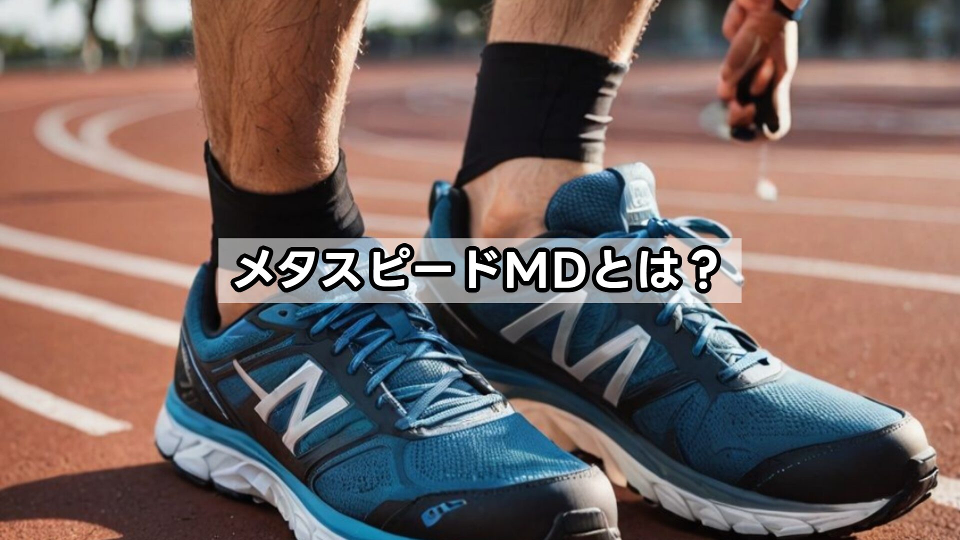 メタスピードMDとは？