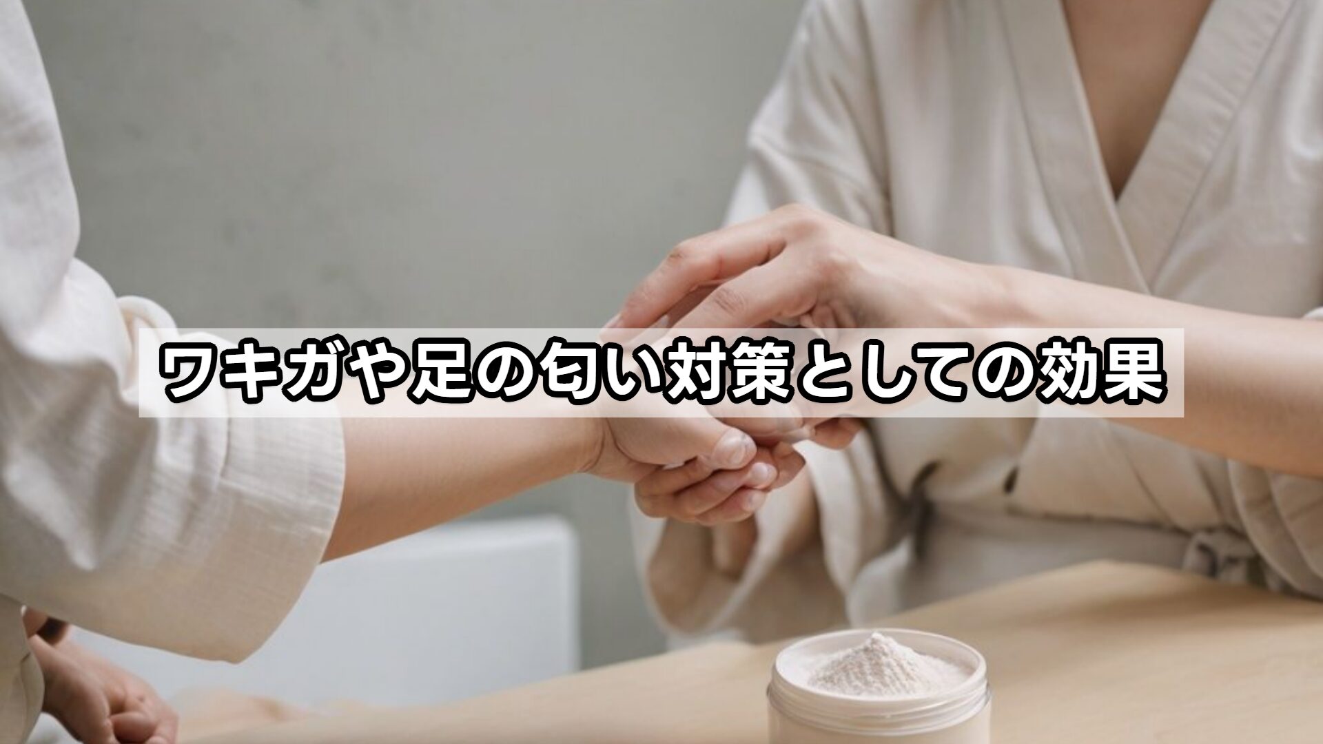 ワキガや足の匂い対策としての効果