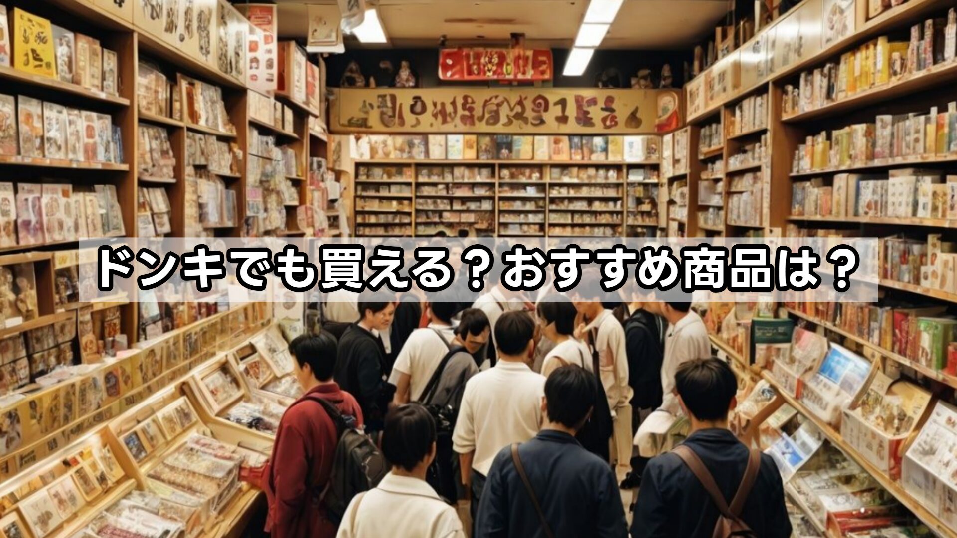 ドンキでも買える?おすすめ商品は?