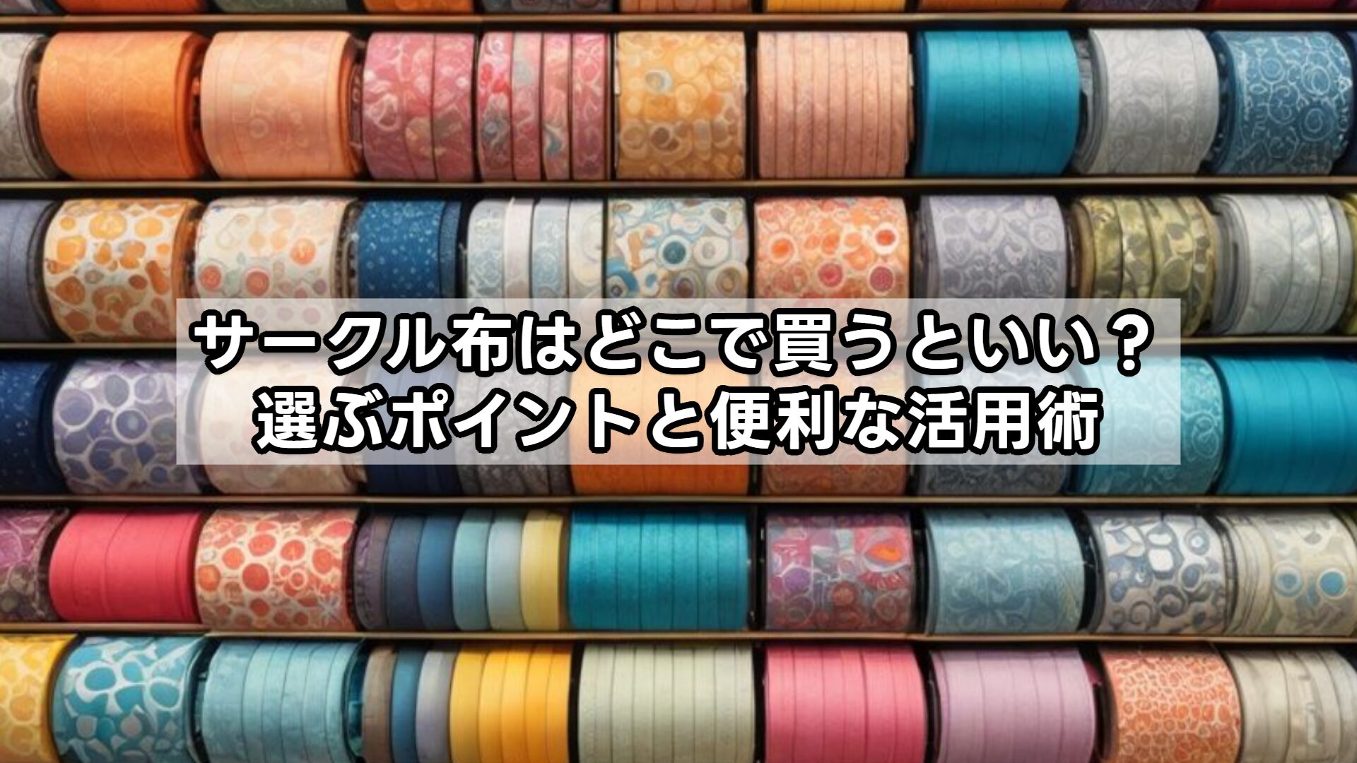 サークル布はどこで買うといい？選ぶポイントと便利な活用術