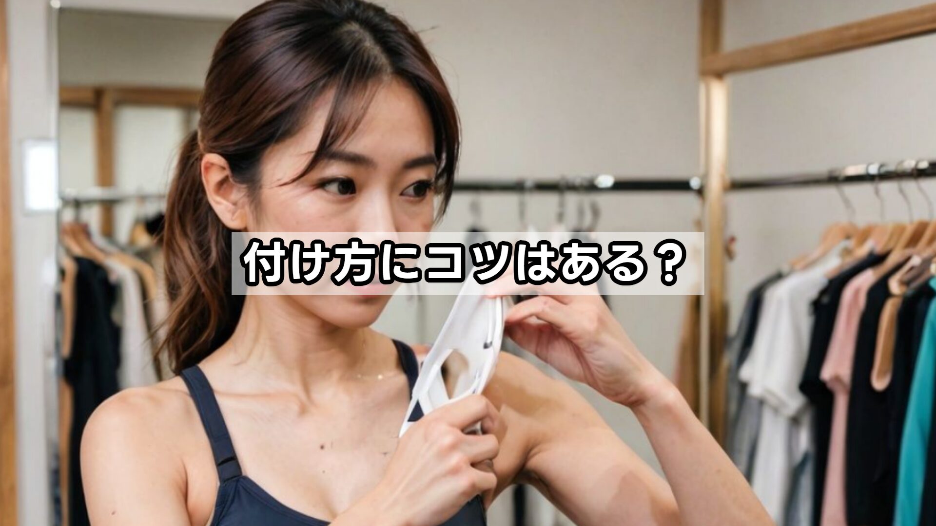 付け方にコツはある？