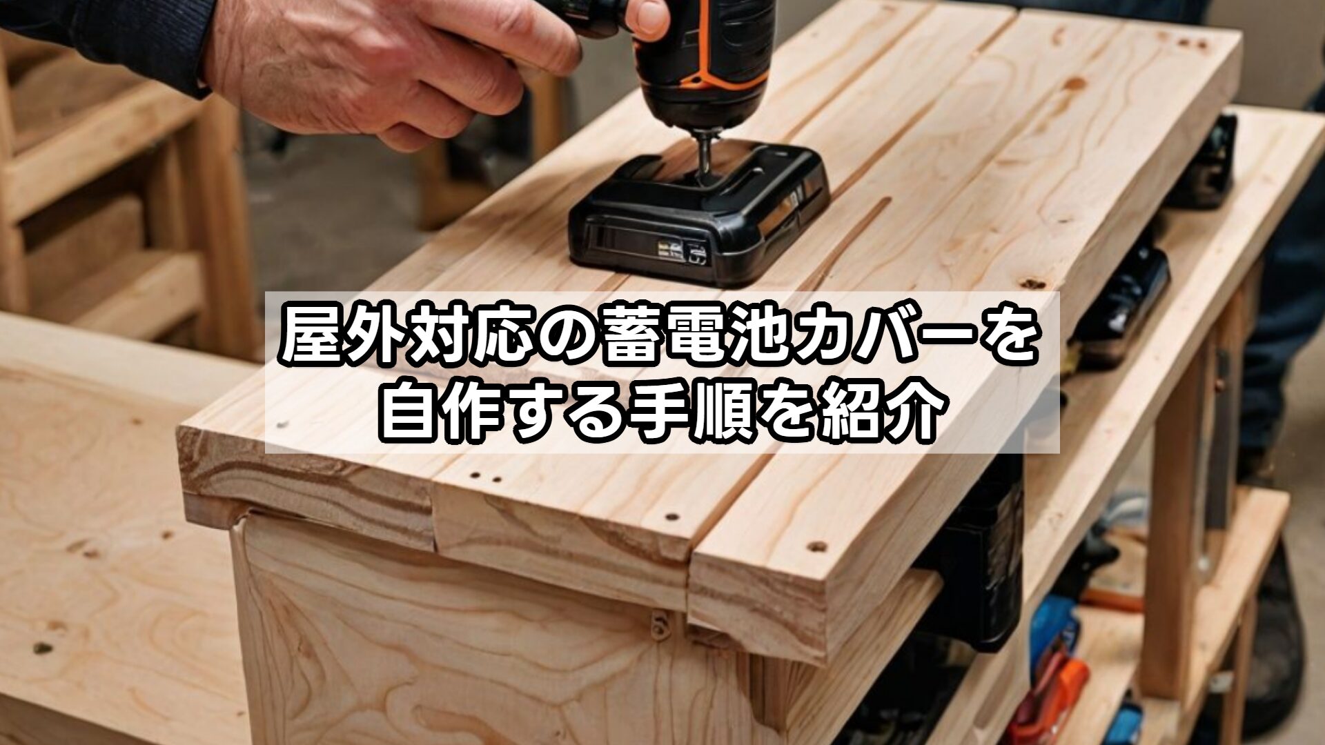 屋外対応の蓄電池カバーを自作する手順を紹介