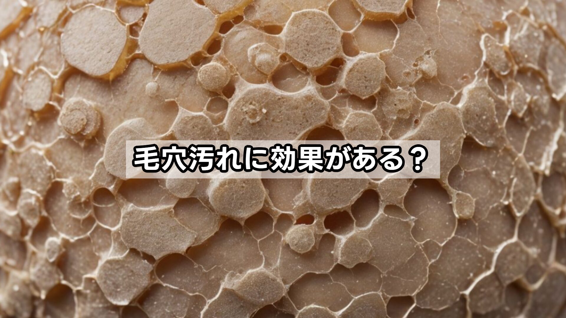毛穴汚れに効果がある?