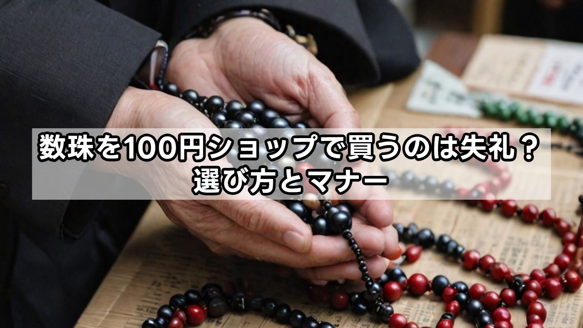 数珠を100円ショップで買うのは失礼?選び方とマナー