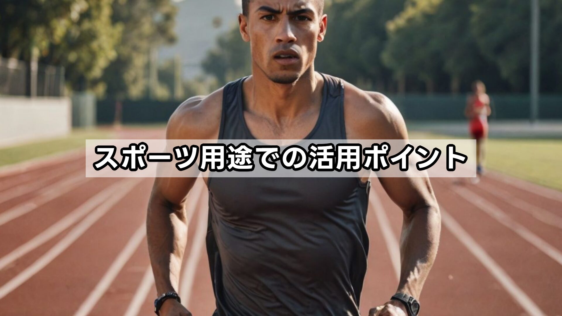スポーツ用途での活用ポイント