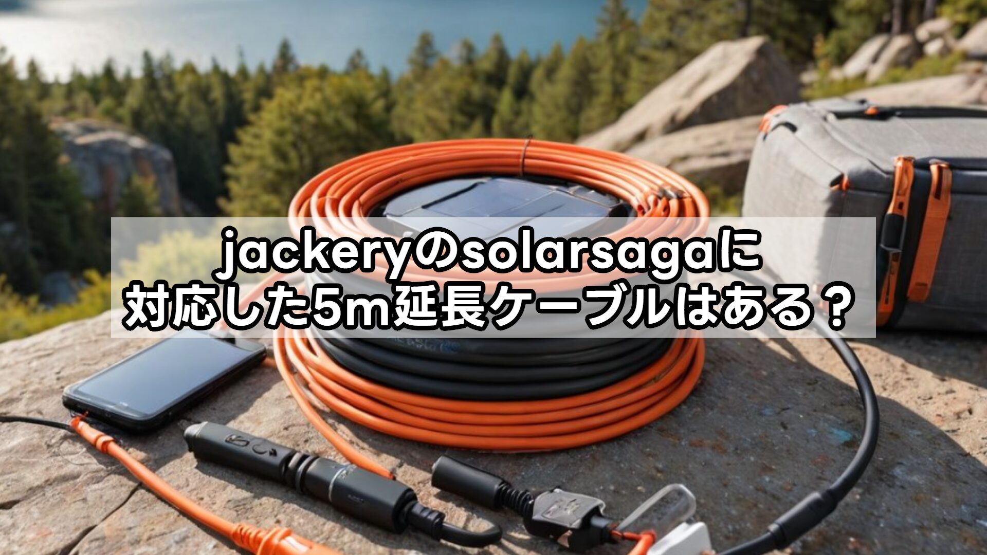 jackeryのsolarsagaに対応した5m延長ケーブルはある?