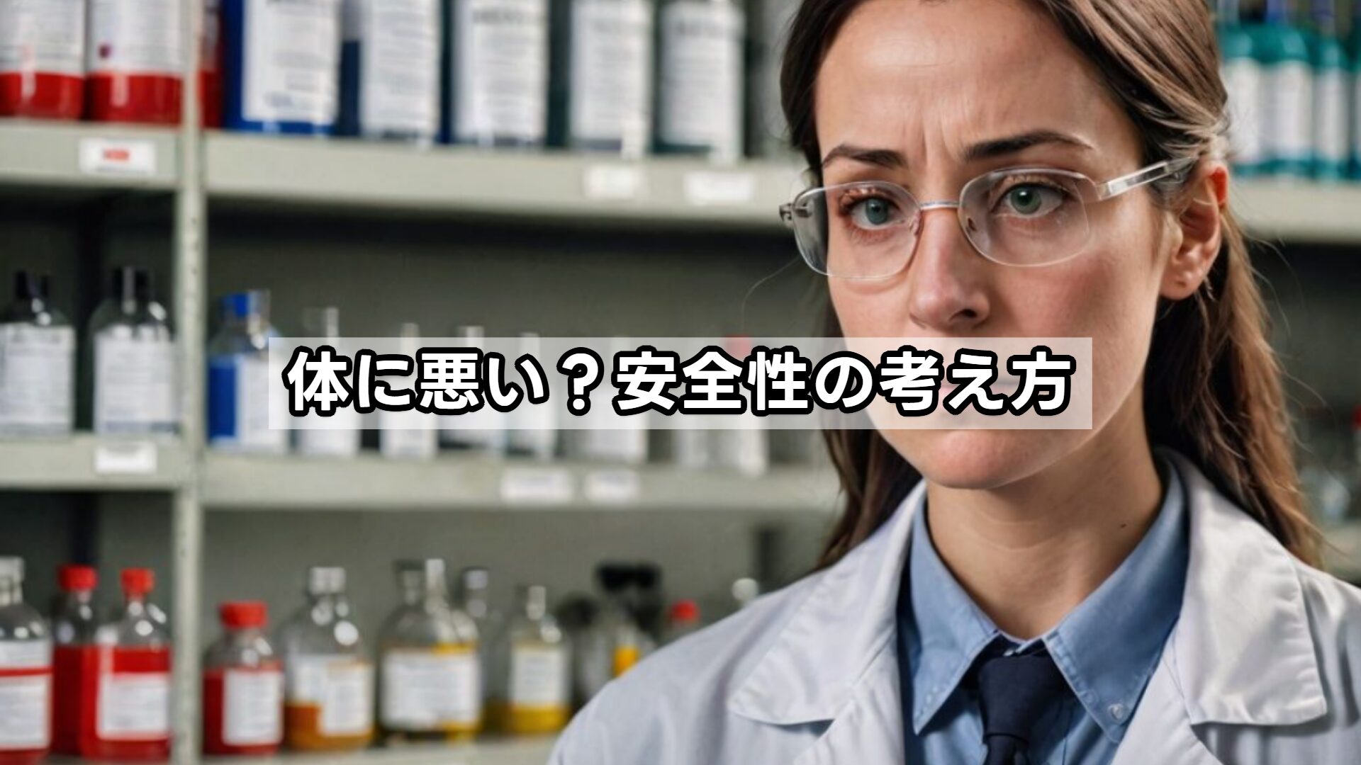 体に悪い？安全性の考え方