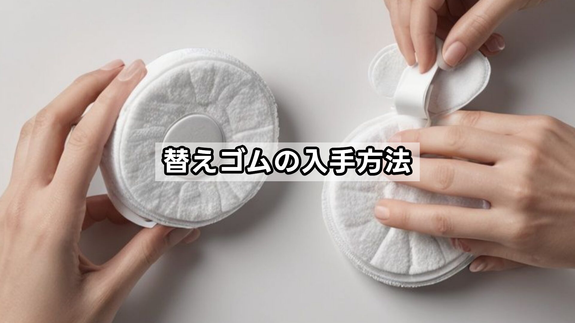 替えゴムの入手方法