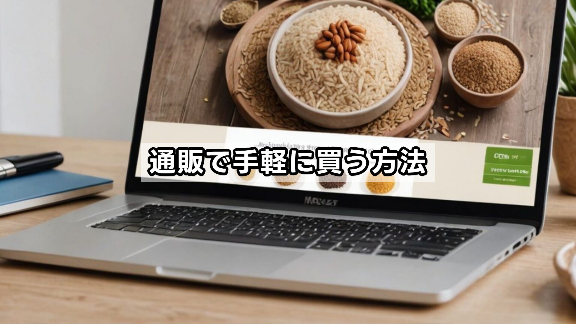 通販で手軽に買う方法