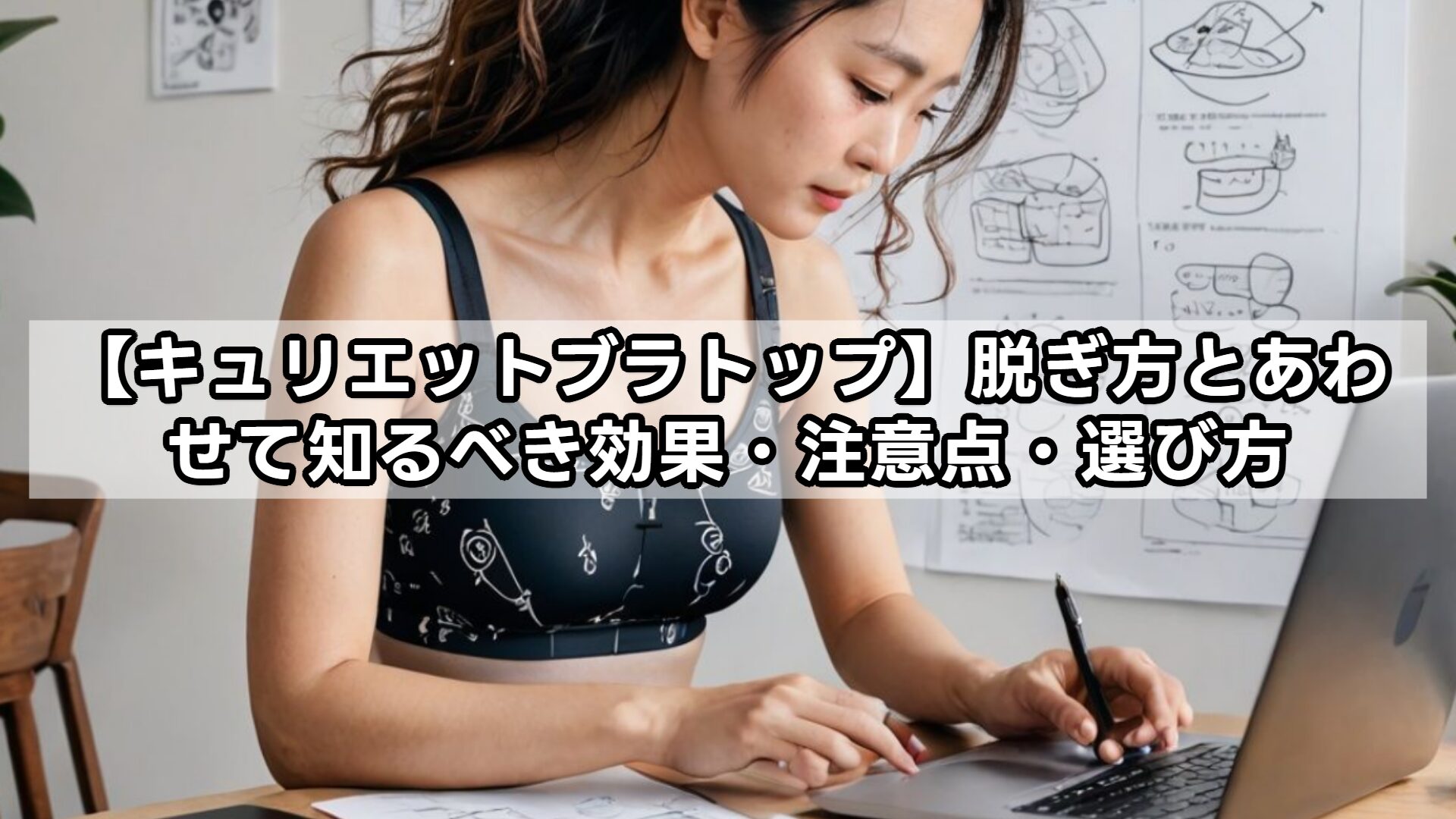 【キュリエットブラトップ】脱ぎ方とあわせて知るべき効果・注意点・選び方