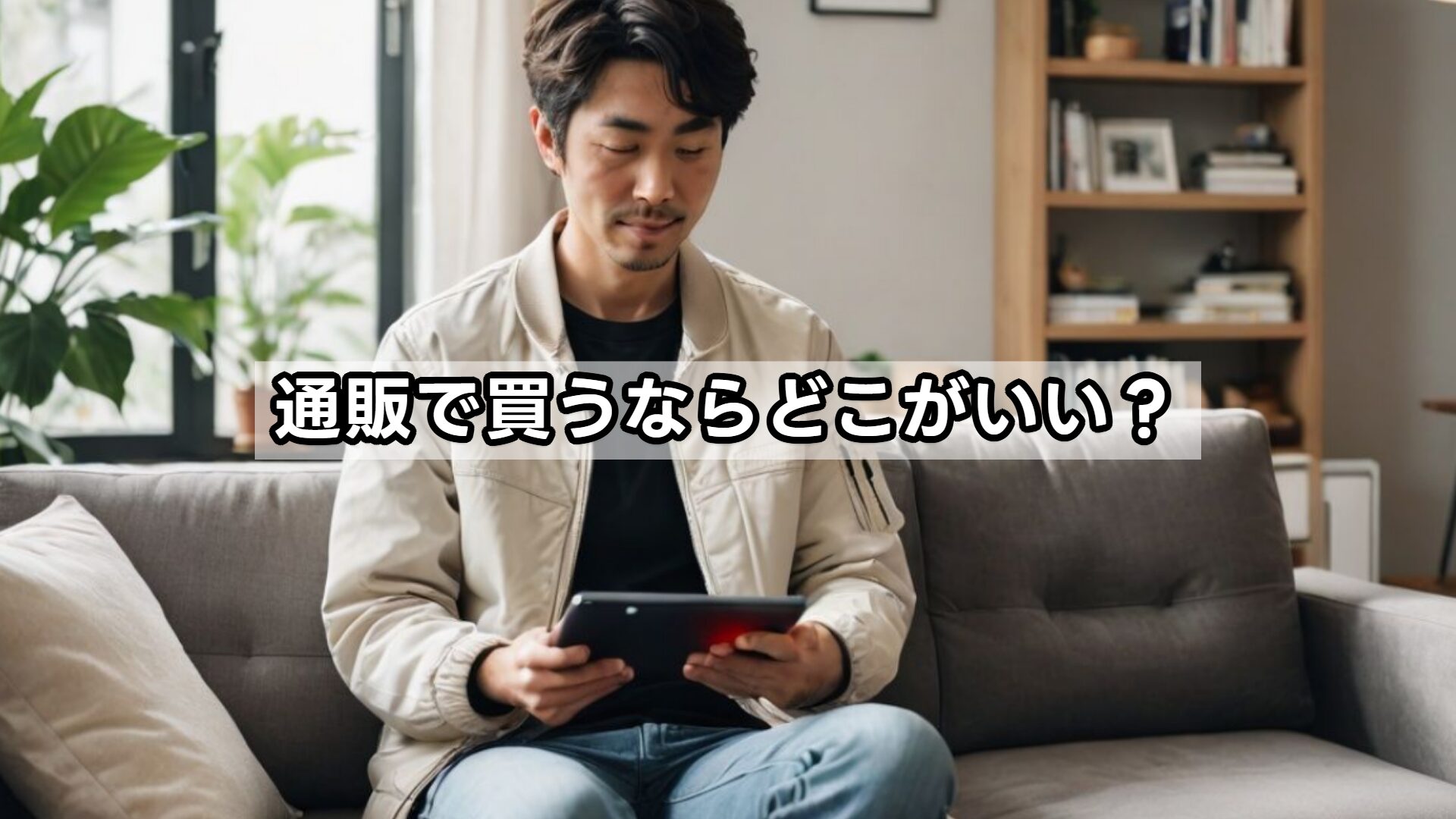 通販で買うならどこがいい？