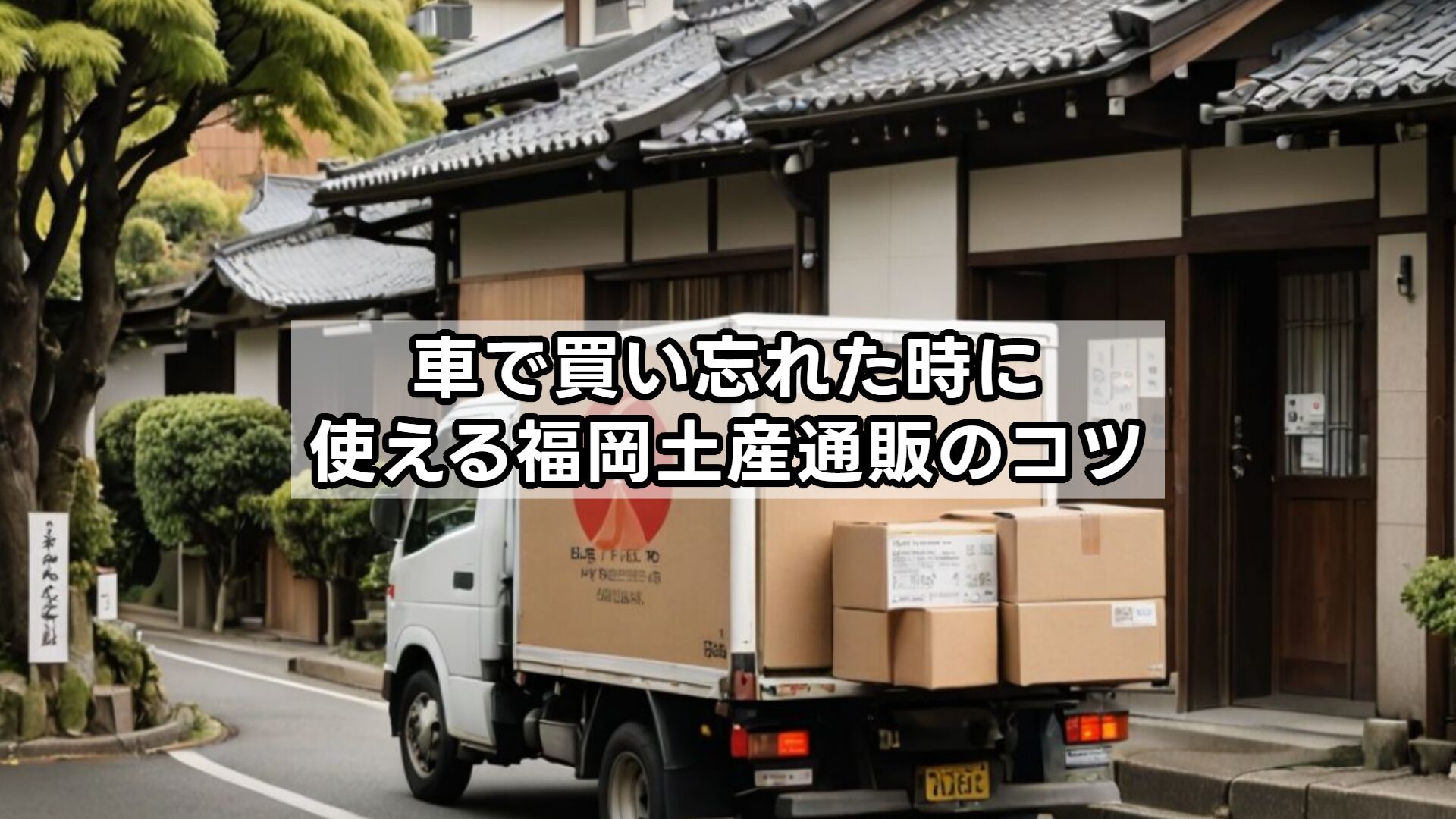 車で買い忘れた時に使える福岡土産通販のコツ