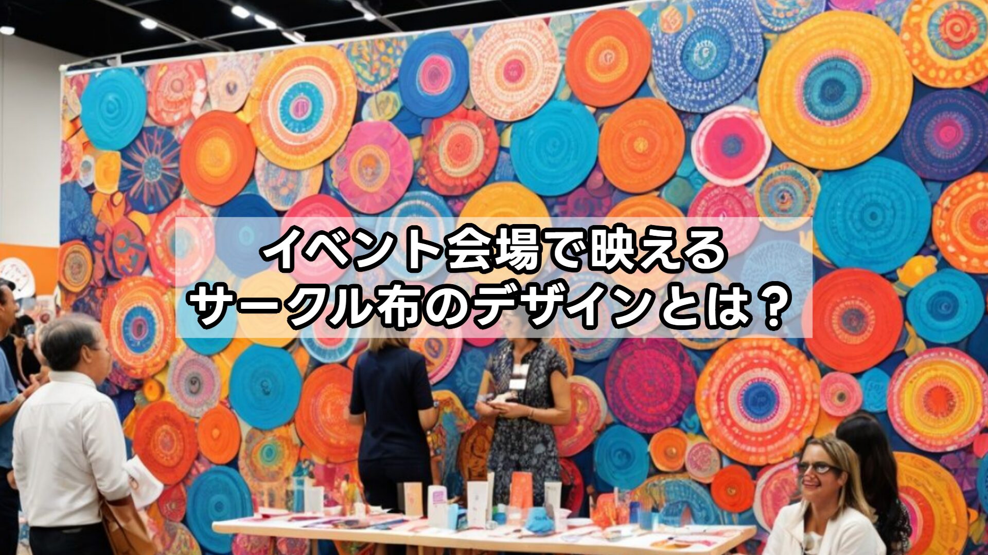 イベント会場で映えるサークル布のデザインとは？