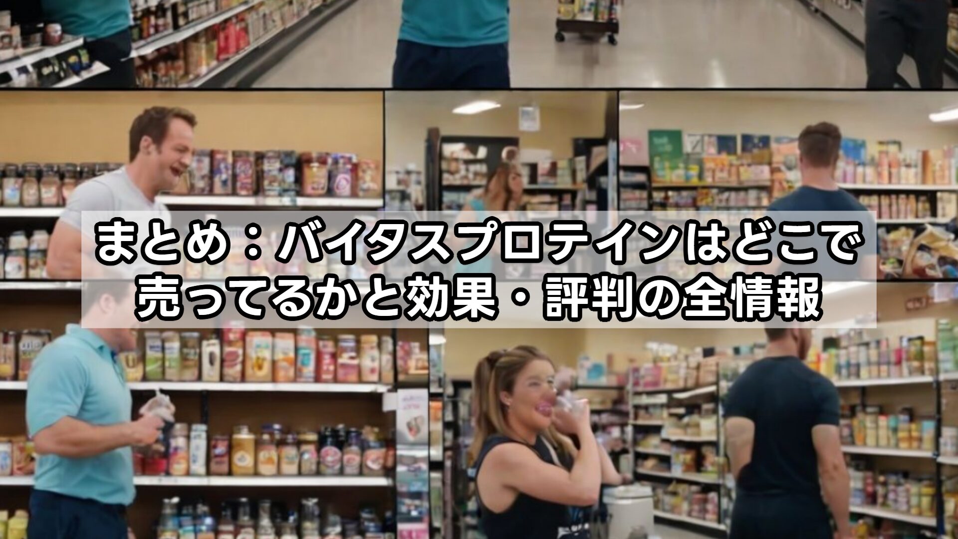 まとめ：バイタスプロテインはどこで売ってるかと効果・評判の全情報