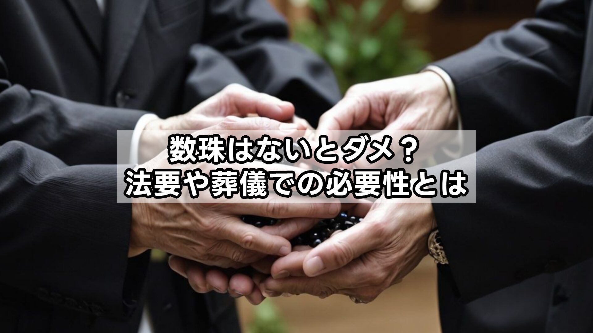 数珠はないとダメ?法要や葬儀での必要性とは