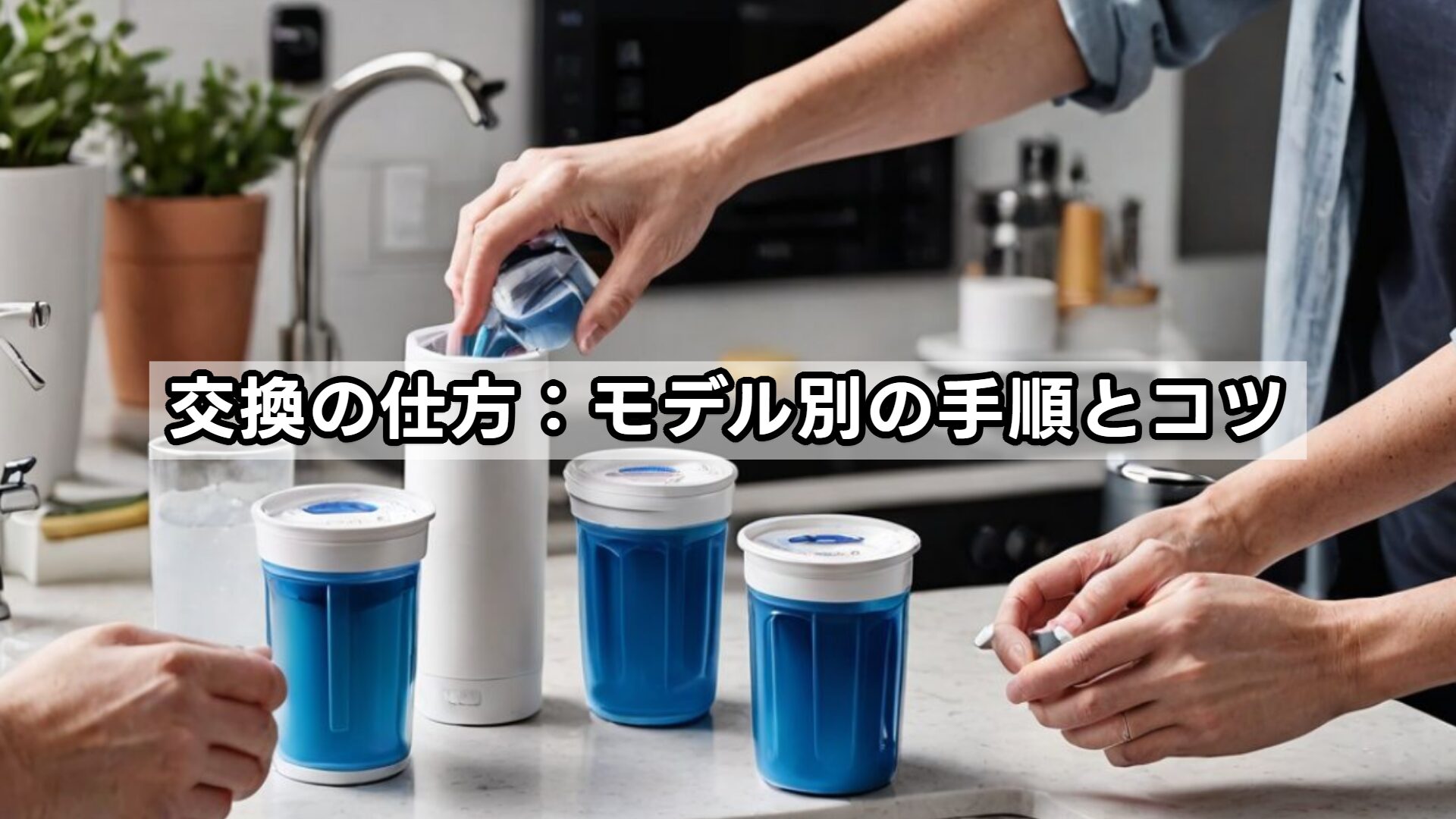 交換の仕方：モデル別の手順とコツ