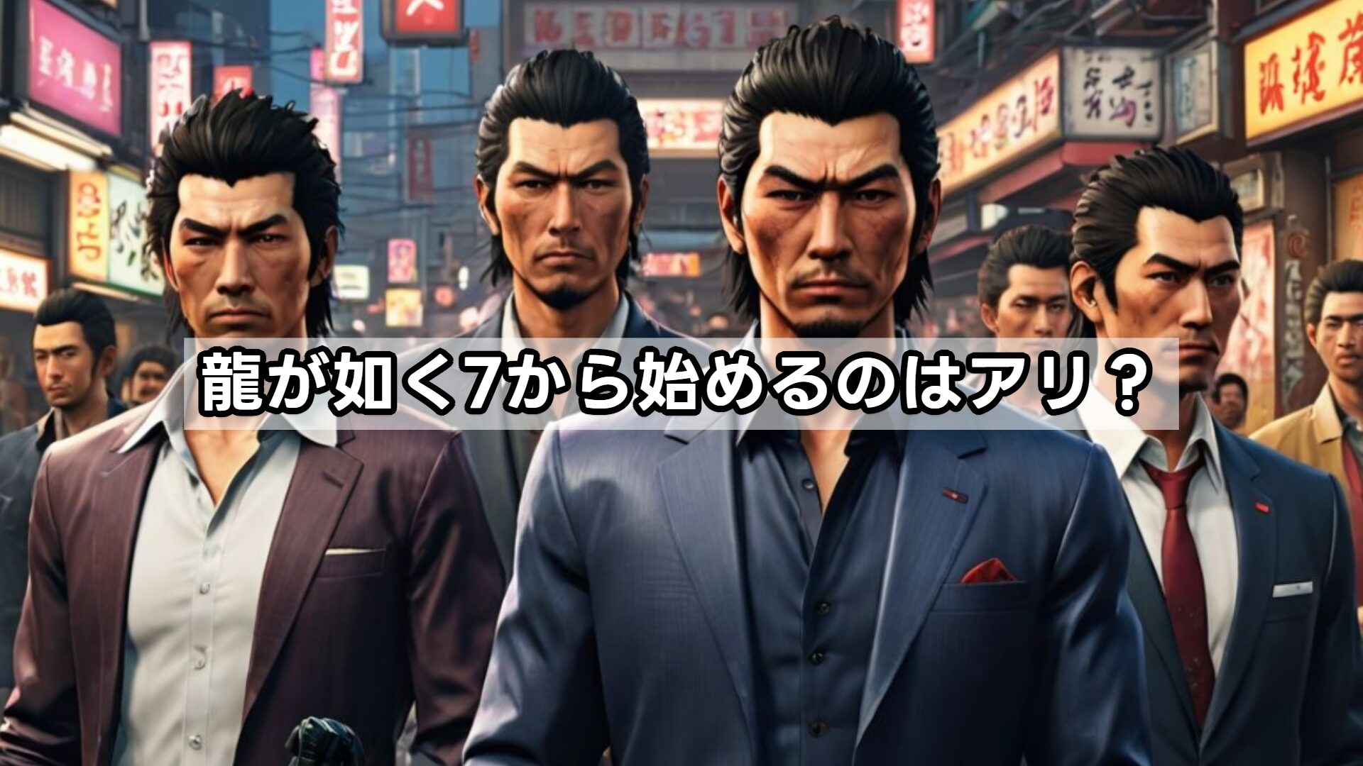 龍が如く7から始めるのはアリ？