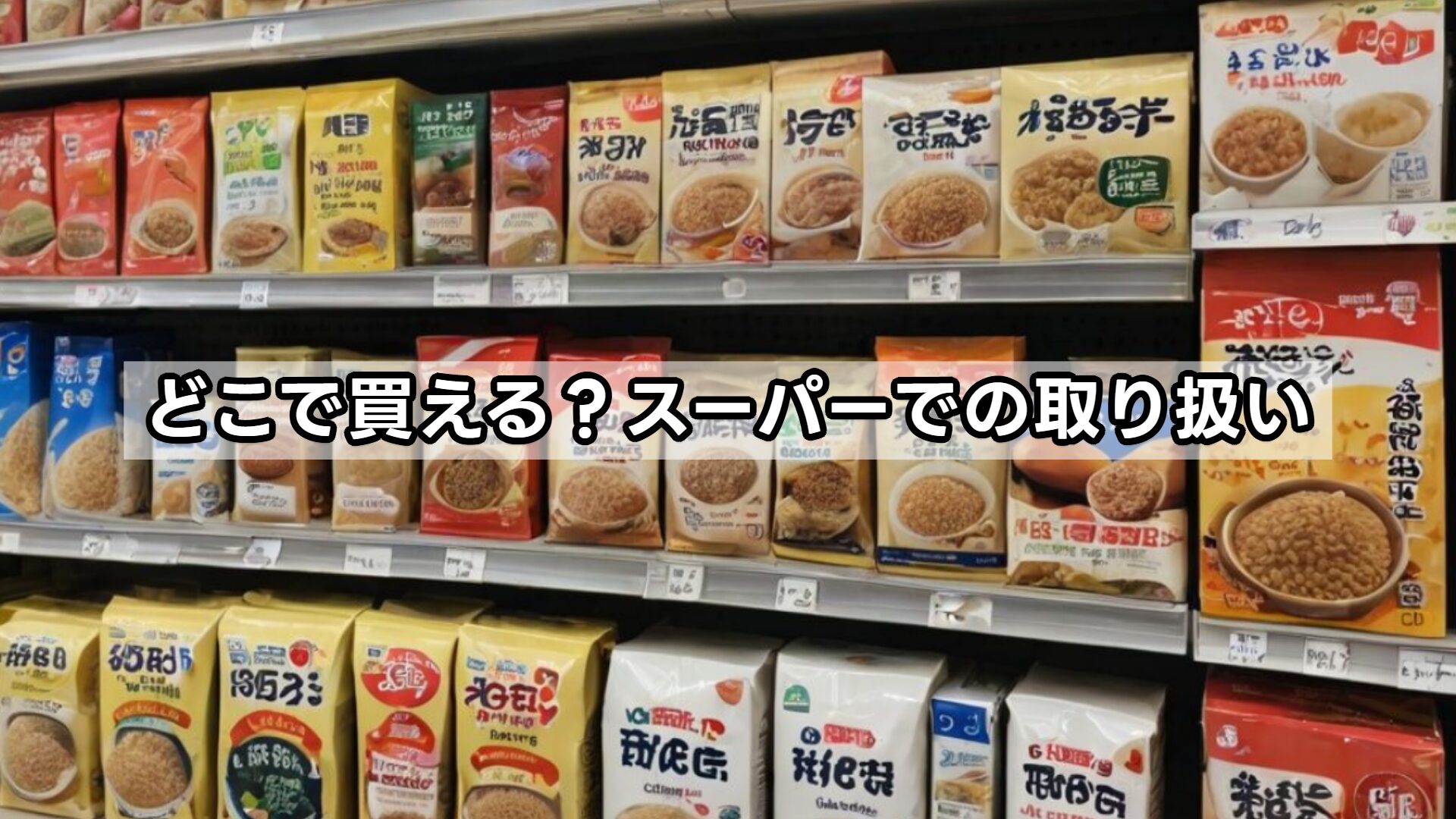 どこで買える？スーパーでの取り扱い