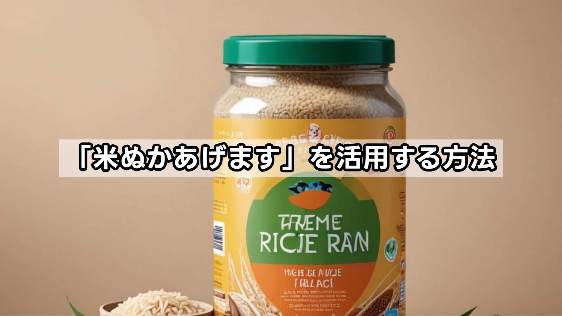 「米ぬかあげます」を活用する方法