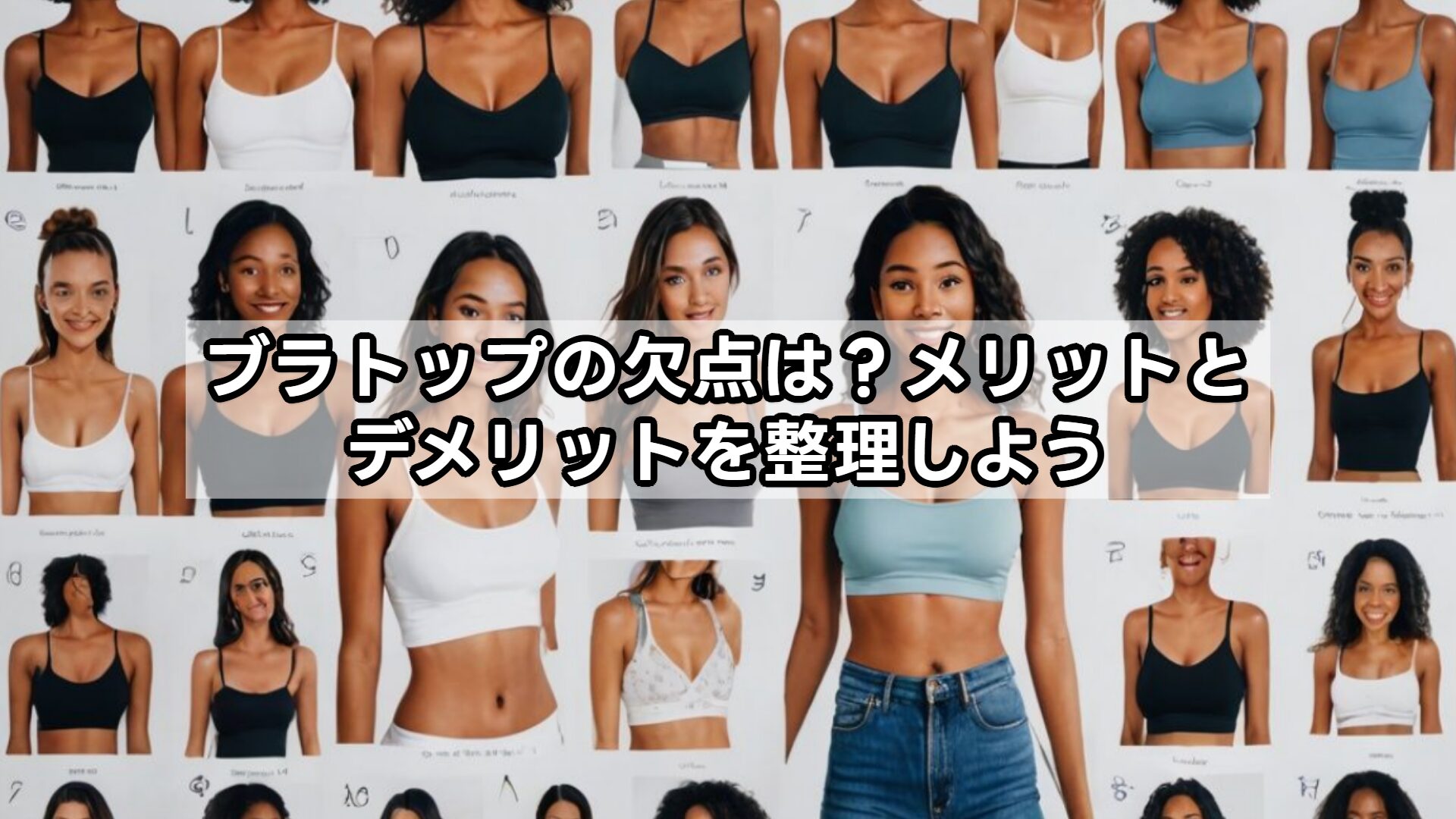 ブラトップの欠点は？メリットとデメリットを整理しよう