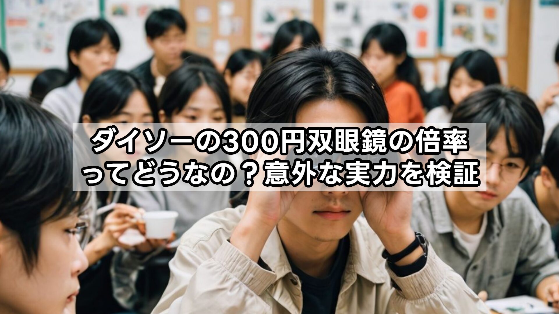 ダイソーの300円双眼鏡の倍率ってどうなの？意外な実力を検証